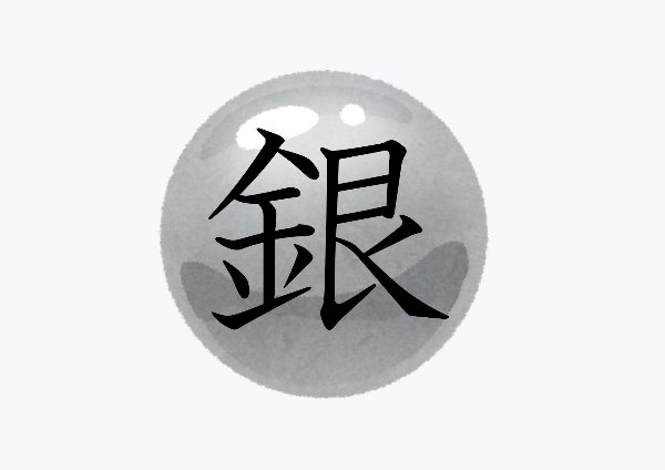 与野南図書館　２０２１年７月　一般展示ポスター　銀